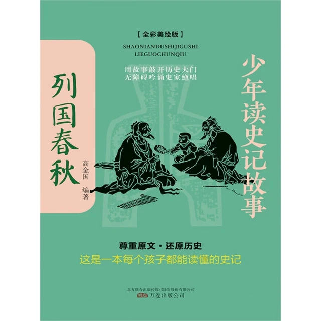 【MyBook】少年讀史記故事：列國春秋 簡體書(電子書)