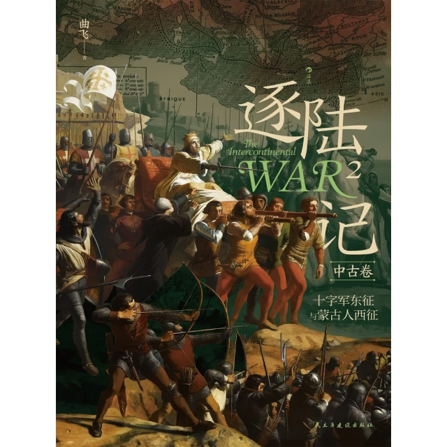 【MyBook】逐陸記2·中古卷：十字軍東征與蒙古人西征 簡體書(電子書)