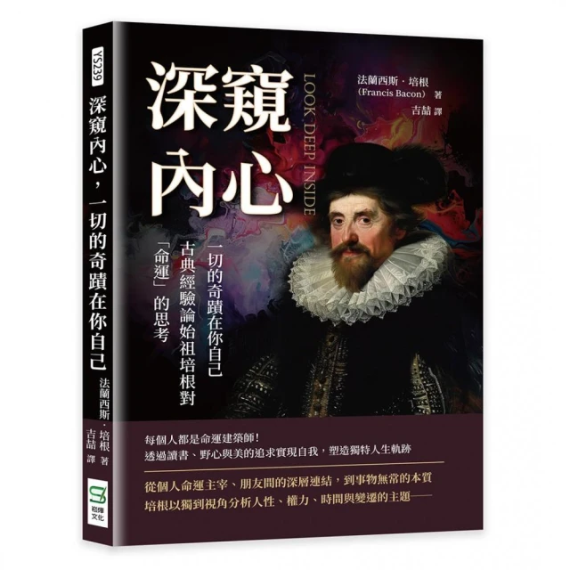 深窺內心，一切的奇蹟在你自己：古典經驗論始祖培根對「命運」的思考