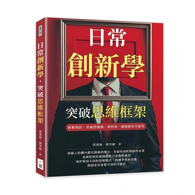 日常創新學，突破思維框架：挑戰現狀，突破舒適圈，尋找每一個創新的可能性