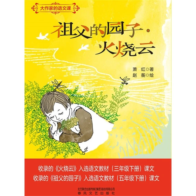 【MyBook】大作家的語文課：祖父的園子·火燒雲 簡體書(電子書)