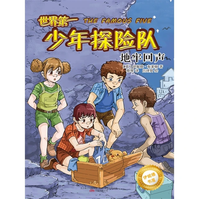 【MyBook】伊妮德書屋：世界第一少年探險隊.地牢回聲 簡體書(電子書)