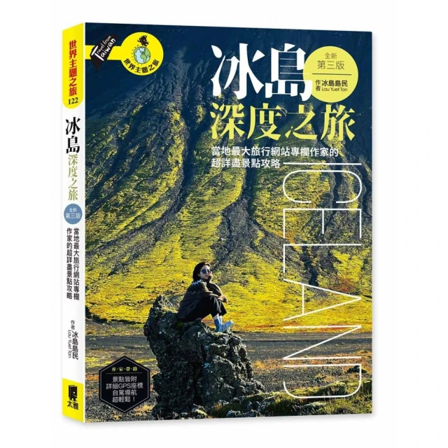 冰島深度之旅：當地最大旅行網站專欄作家的超詳盡景點攻略（全新第三版）