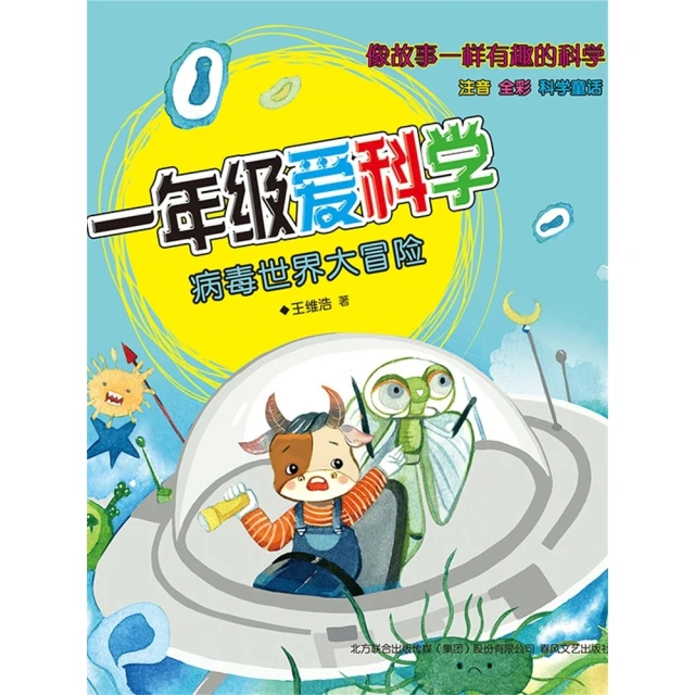 【MyBook】一年級愛科學：病毒世界大冒險 簡體書(電子書)