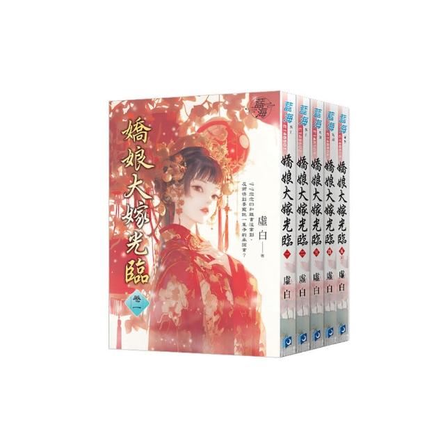 《嬌娘大嫁光臨》全5冊