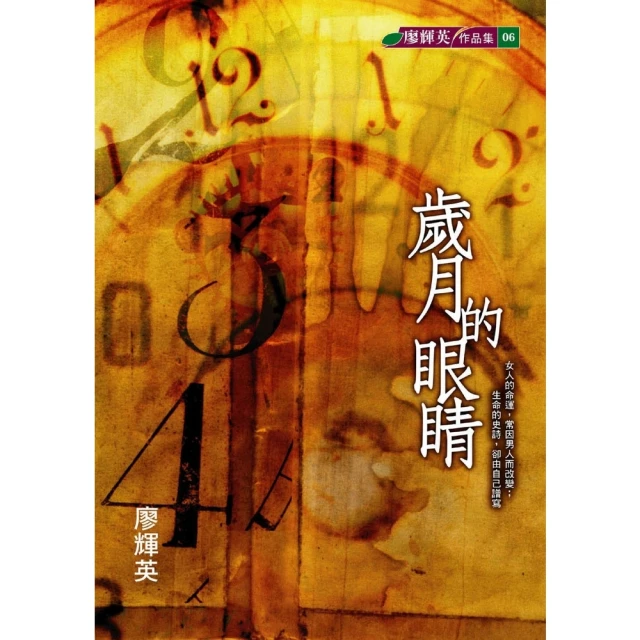 【MyBook】歲月的眼睛(電子書)