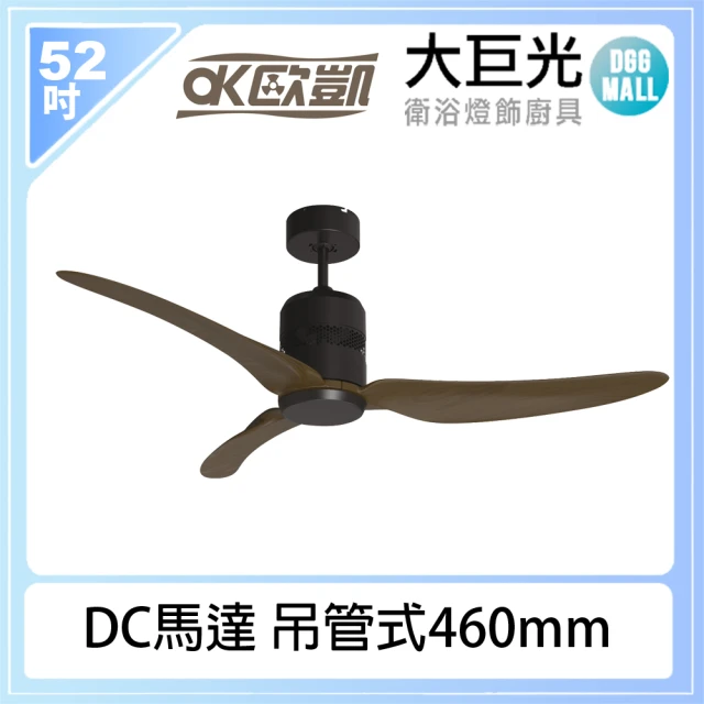 大巨光 DC直流_吊扇52吋 北歐現代(附遙控器 多色可選 吊管式460mm)