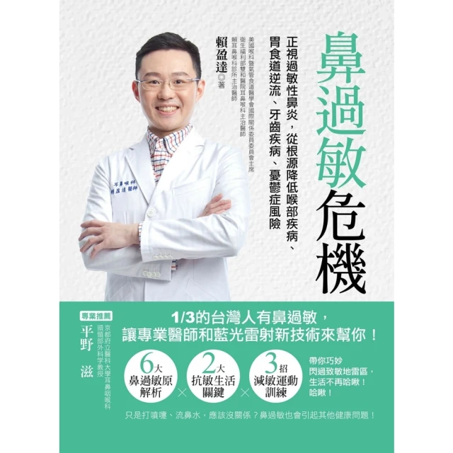 【MyBook】鼻過敏危機：正視過敏性鼻炎，從根源降低喉部疾病、胃食道逆流、牙齒疾病、憂鬱症風(電子書)