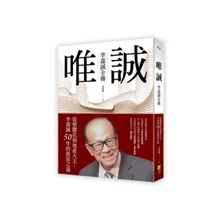 唯誠-李嘉誠全傳：從塑膠花到地產大王，李嘉誠50年的致富之道