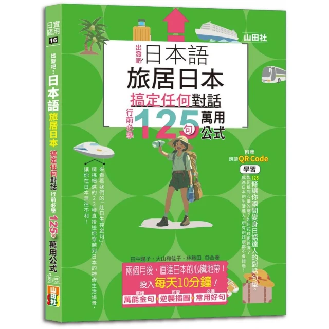 跟日本人學 24小時生活日語－寫給學過多年日文 還是不敢開口