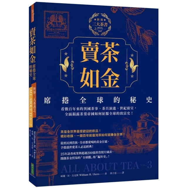 賣茶如金．席捲全球的秘史：三大茶書之一，看數百年來的異國茶事、茶具演進、世紀廣宣