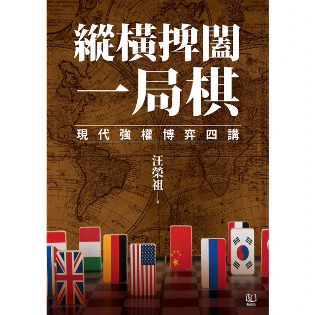 【MyBook】縱橫捭闔一局棋：現代強權博弈四講(電子書)