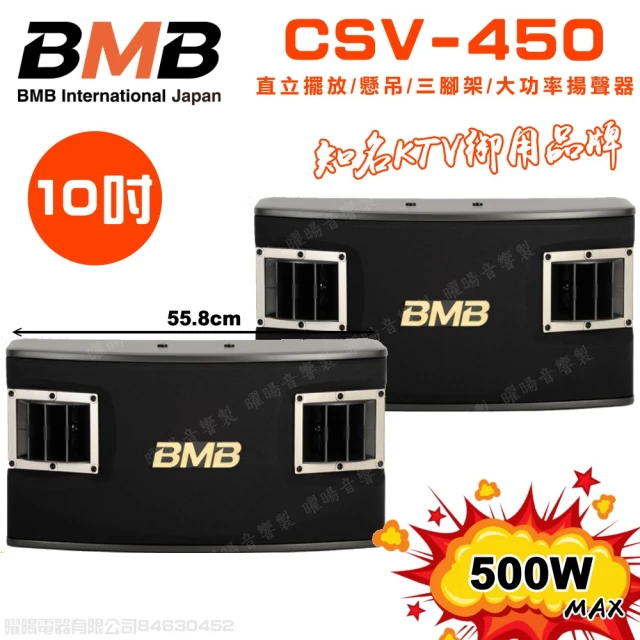 BMB CSV-450 10吋低音喇叭 500W大功率(多方式擺放 矮櫃 落地 懸吊 三腳架 日本原廠高品質揚聲器)