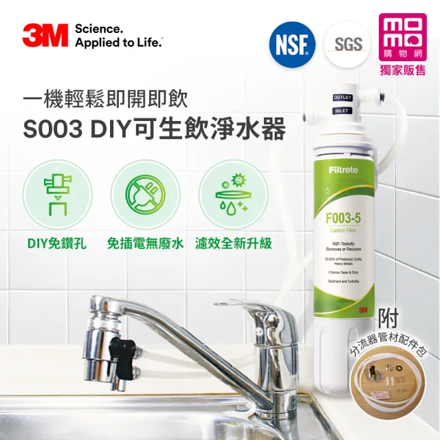 【3M】S003 DIY極淨便捷可生飲淨水器+前置樹脂軟水系統超值兩件組(momo限定特談/美國NSF認證/內附配件包)