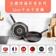 【Tefal 特福】法國製好食系列32CM不沾鍋平底鍋