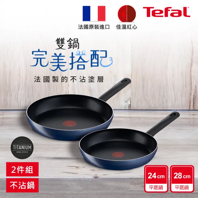 【Tefal 特福】MOMO獨家法國製優雅蔚藍系列不沾鍋平底鍋雙鍋組(24CM+28CM)