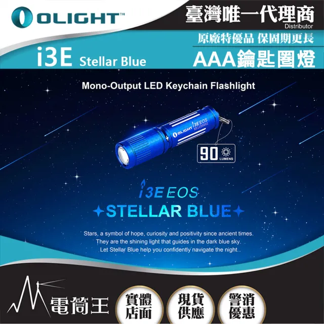 【Olight】電筒王 i3E(90流明 經典鑰匙扣燈 手電筒 AAA 隨身攜帶手電筒)