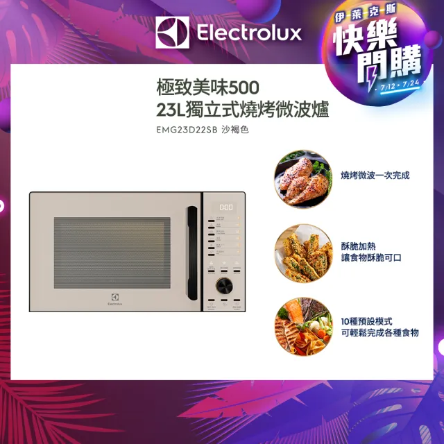 【Electrolux 伊萊克斯】極致美味500 23L獨立式燒烤微波爐(EMG23D22SB 沙褐色)