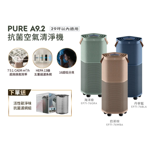 【Electrolux 伊萊克斯】Pure A9.2 高效能抗菌空氣清淨機 76BLA 76GRA 76WBA(EP71-76三色任選 29坪內適用)
