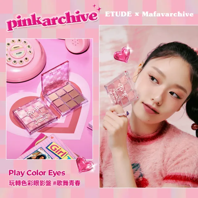 【ETUDE】Pink Archive限量聯名組