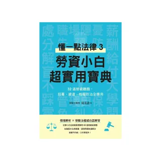 勞資小白超實用寶典:懂一點法律3，32道勞資難題，招募、資遣、性騷防治全應用