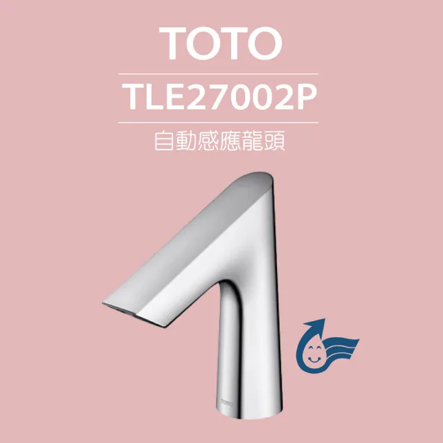 【TOTO】臉盆用感應龍頭 TLE27002P-冷熱(龍頭+AC-110V+調溫閥組)