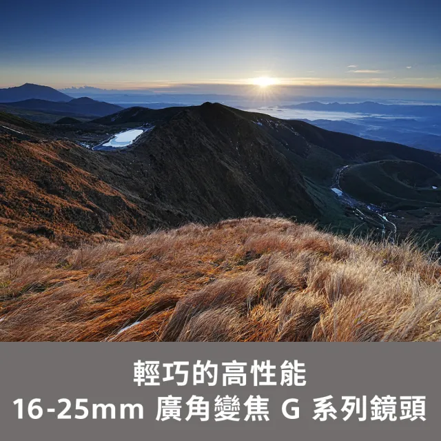 【SONY 索尼】FE 16-25mm F2.8 G 大光圈廣角變焦鏡 SEL1625G(公司貨 保固 24個月)