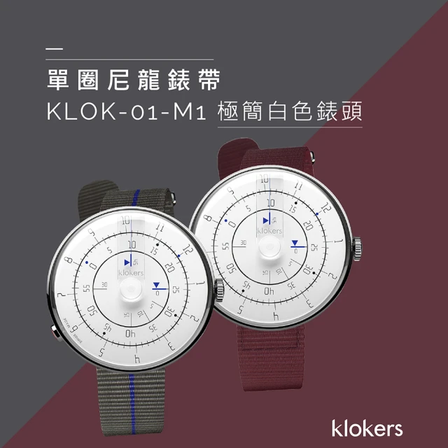 【klokers 庫克】KLOK-01- M1 極簡白色錶頭+單圈尼龍錶帶