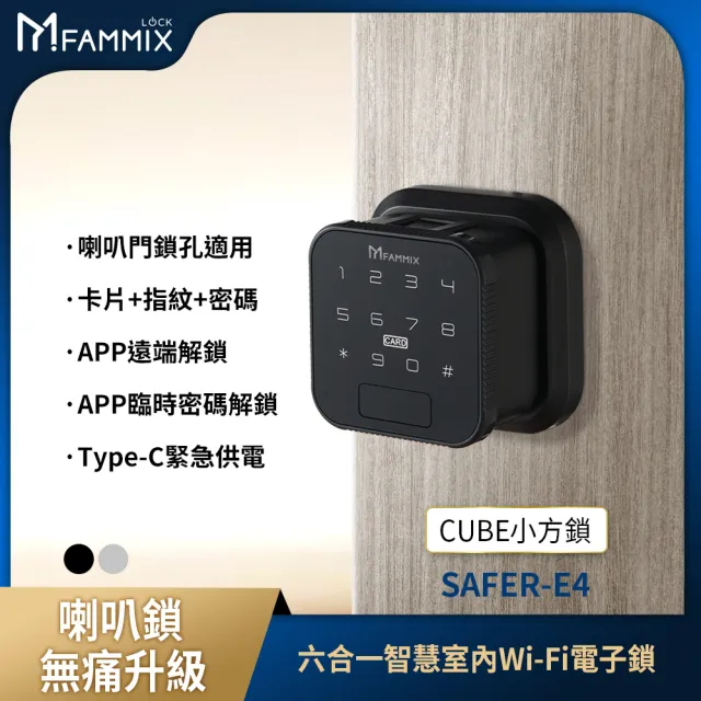 【FAMMIX 菲米斯】CUBE小方鎖 六合一智慧室內Wi-Fi電子鎖(指紋/密碼/鑰匙/磁卡/簡易DIY安裝/適用喇叭鎖)