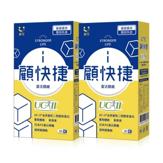 即期品【葳可】顧快捷UCII膠囊2盒(共60粒含葡萄糖胺+日本蛋白聚醣)