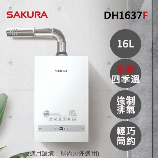 【SAKURA 櫻花】16L四季溫智能恆溫熱水器DH1637F(NG1/FE式 原廠安裝-官方)