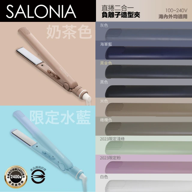 【SALONIA】直捲兩用負離子造型夾 24mm 15mm SL-004(多色可選/一年保固)