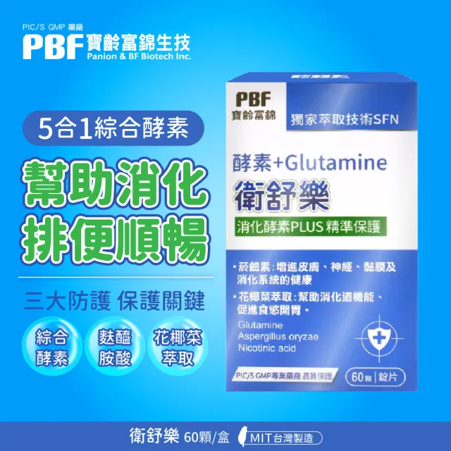 【寶齡富錦】衛舒樂 酵素+Glutamine 3入組(共180顆)