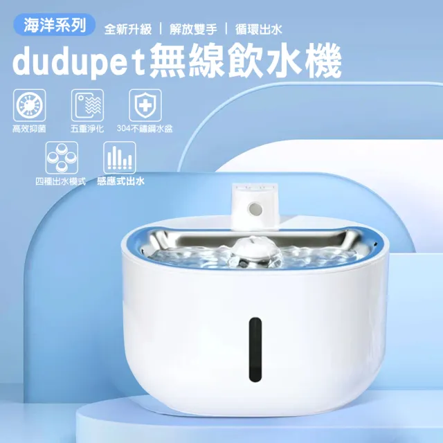 【dudupet】海洋系列無線寵物飲水機(貓/狗/循環飲水機/感應出水)