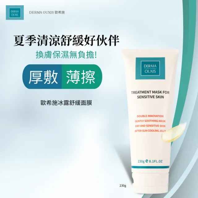 【Derma Ouxis 歐希施】冰露舒緩面膜230g