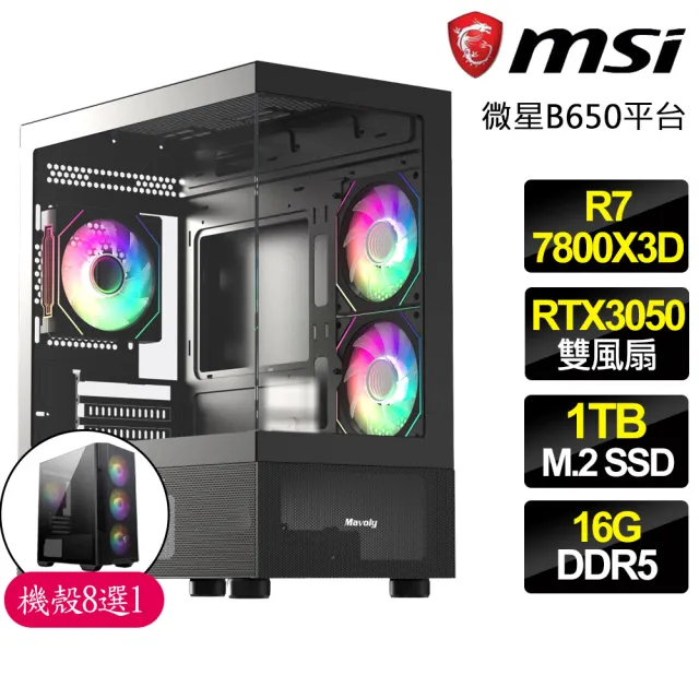 【微星平台】R7八核 Geforce RTX3050{無聲}電競電腦(R7-7800X3D/B650/16G D5/1TB)