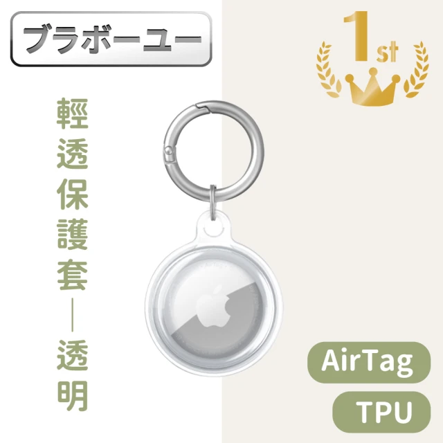 百寶屋 AirTag全包覆TPU輕透保護套/登山扣環保護殼 透明