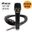 【BARY】專業型唱歌演講 高質感金屬 有線型麥克風(SS-08)