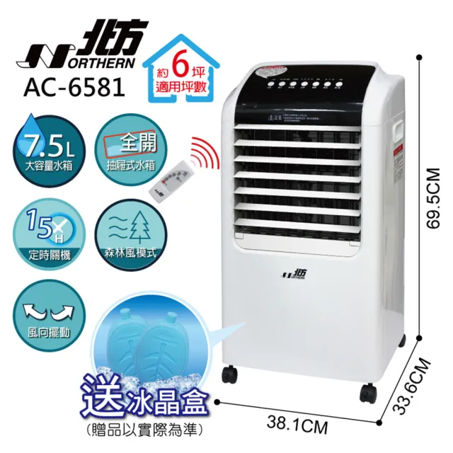 【NORTHERN 北方】移動式冷卻器(AC-6581)