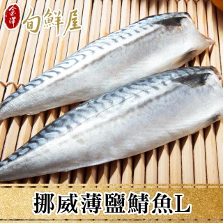 【金澤旬鮮屋】挪威-L薄鹽鯖魚-14片(150g/片)