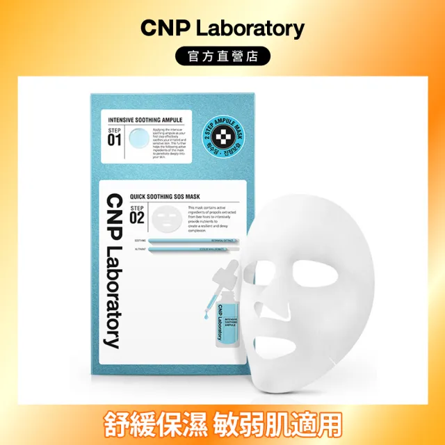 【CNP Laboratory】官方直營  舒緩修復安瓶面膜(面膜一片30ml)