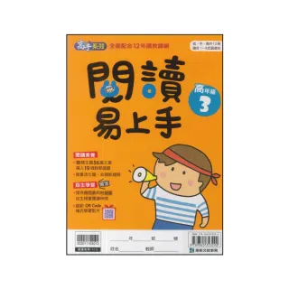 【康軒】國小-閱讀易上手-高年級3(六年級)