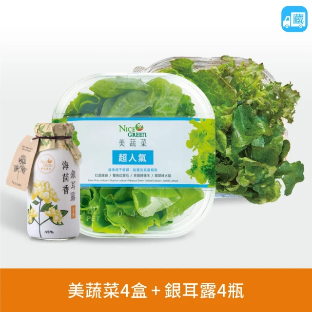 NICE GREEn 美蔬菜 美蔬菜4盒+海茴香銀耳露4瓶送4包沙拉醬(生菜 蔬菜 海茴香 銀耳露 膠原蛋白)