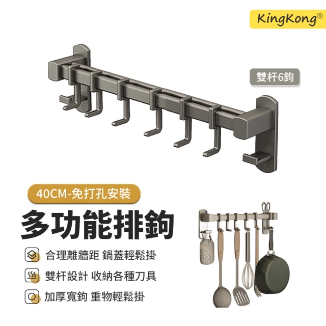 kingkong 太空鋁免打孔雙桿掛鉤 廚房鍋鏟置物架 刀架收納架40cm