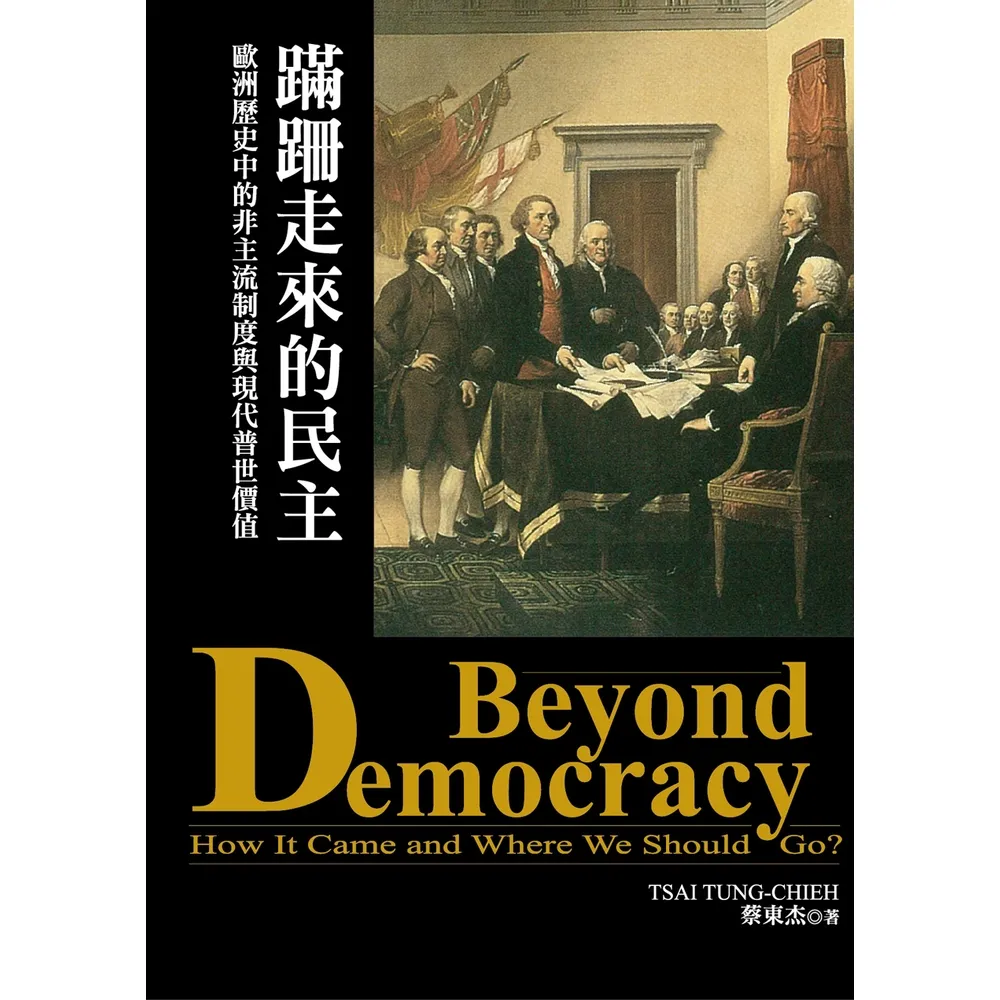 【MyBook】蹣跚走來的民主：歐洲歷史中的非主流制度與現代普世價值(電子書)
