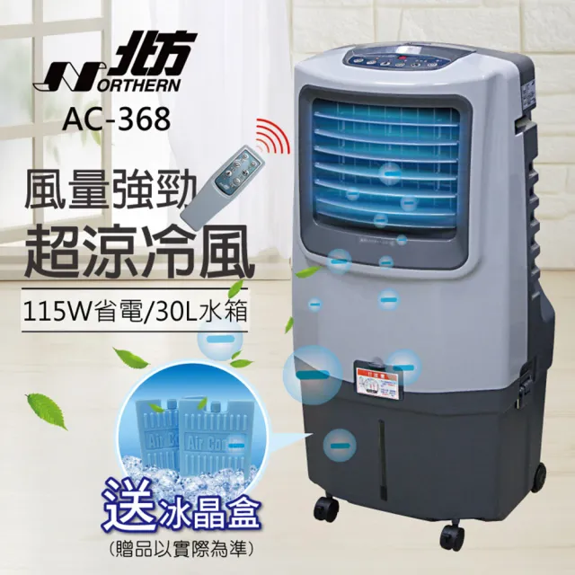 【NORTHERN 北方】移動式冷卻器(AC-368)