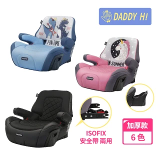 【DADDY Hi】加厚設計 兒童車用 isofix 增高墊(通過 歐盟R44/CNS 11497 - 6色任選)