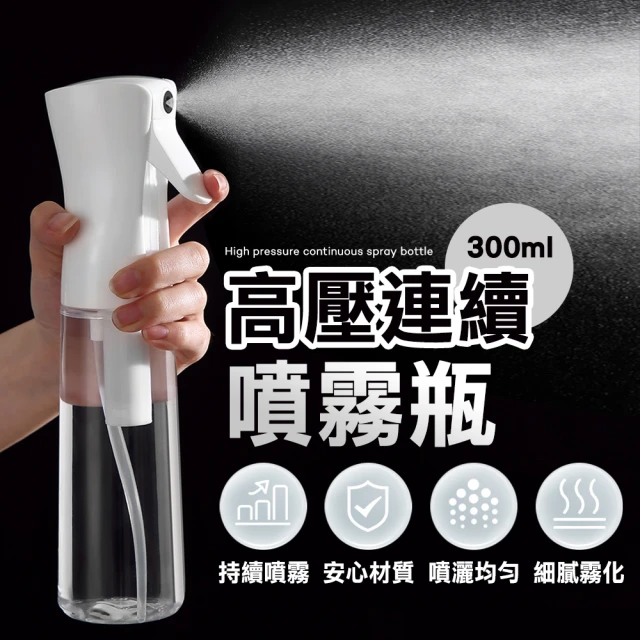 樂邦 高壓連續噴霧瓶300ml/2入組(酒精噴瓶 噴水瓶)