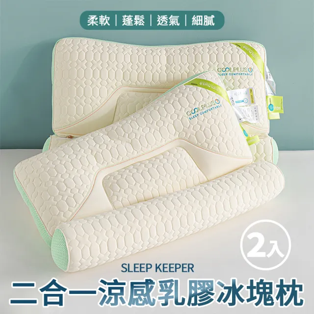 【京都手祚】cool plus二合一涼感乳膠機能護頸冰塊枕2入(長抱枕/冰冰枕/乳膠枕/釋壓枕/枕頭)