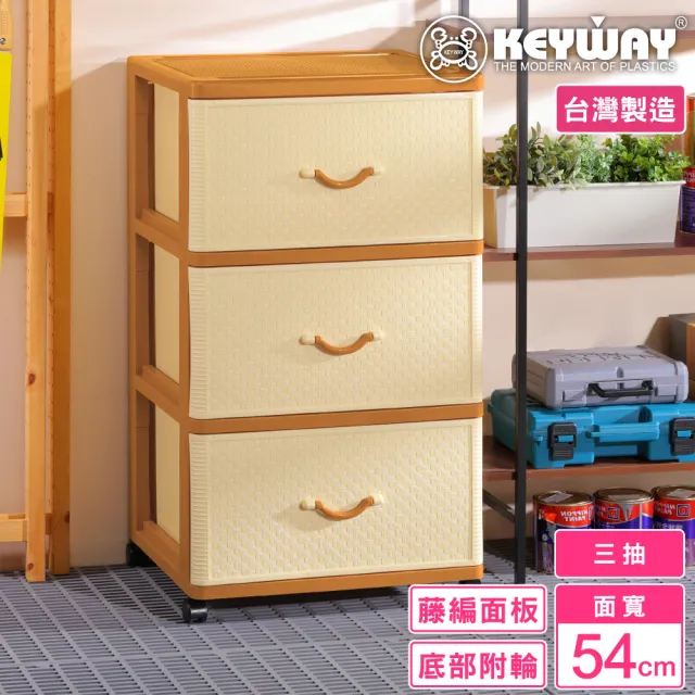 【KEYWAY 聯府】面寬54-特大籐本深型三層櫃 附輪(大容量 收納 置物櫃 抽屜櫃 MIT台灣製造)
